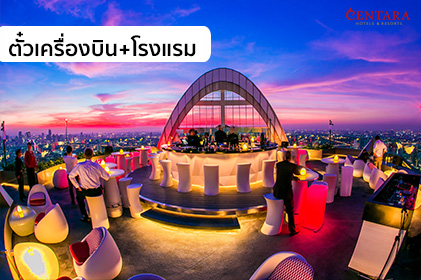 แพ็กเกจกรุงเทพฯ 2 วัน 1 คืน โรงแรม+ตั๋วเครื่องบิน “WE Centara SMILE Holiday”