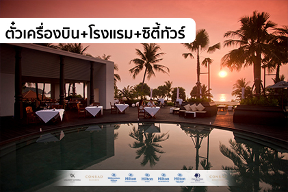แพ็กเกจสุดหรู ภูเก็ต...สิมิลัน 3 วัน 2 คืน “WE-Hilton, Smile vacation”