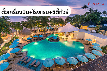 แพ็กเกจสุดหรู กระบี่ ทัวร์ 4 เกาะ 3วัน 2คืน “WE Centara SMILE Holiday” โดยสายการบินไทยสมายล์ (WE)