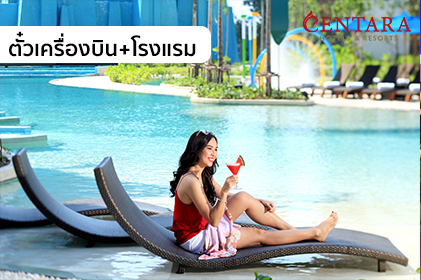 แพ็กเกจ พัทยา 2 วัน 1 คืน ตั๋วเครื่องบิน + โรงแรม “WE Centara SMILE Holiday” (WE)