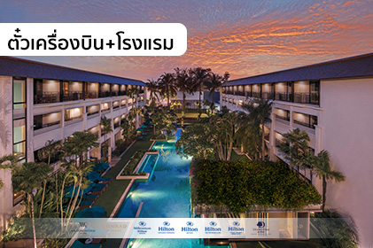 แพ็กเกจภูเก็ต 2 วัน 1 คืน โรงแรม+ตั๋วเครื่องบิน “WE-Hilton, Smile vacation”