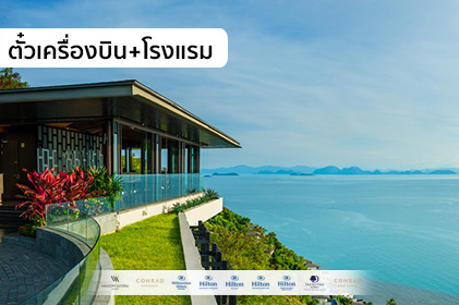 แพ็กเกจสุดหรู สุราษฎร์ธานี-สมุย 3วัน 2คืน โรงแรม+ตั๋วเครื่องบิน “WE-Hilton, Smile vacation”