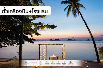 แพ็กเกจ สมุย 2 วัน 1 คืน ตั๋วเครื่องบิน+โรงแรม “WE-Hilton, Smile vacation”