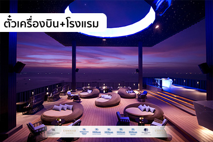 แพ็กเกจสุดหรู พัทยา 2 วัน 1 คืน โรงแรม+ตั๋วเครื่องบิน “WE-Hilton, Smile vacation”