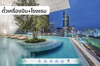 แพ็กเกจสุดหรู กรุงเทพ 2 วัน 1 คืน ตั๋วเครื่องบิน + โรงแรม “WE-Hilton, Smile vacation”
