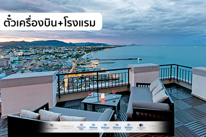 แพ็กเกจสุดหรู หัวหิน ตั๋วเครื่องบิน+โรงแรม 2 วัน 1 คืน “WE-Hilton, Smile vacation”