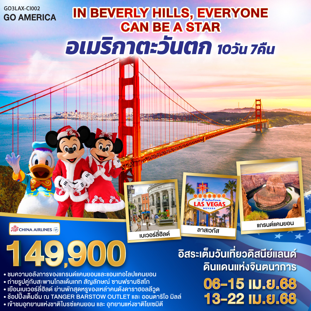 QQGO3LAX-CI002 IN BEVELY HILLS EVERYONE CAN BE A STAR อเมริกาตะวันตก 10 วัน 7 คืน โดยสายการบิน CHINA AIRLINES (CI)