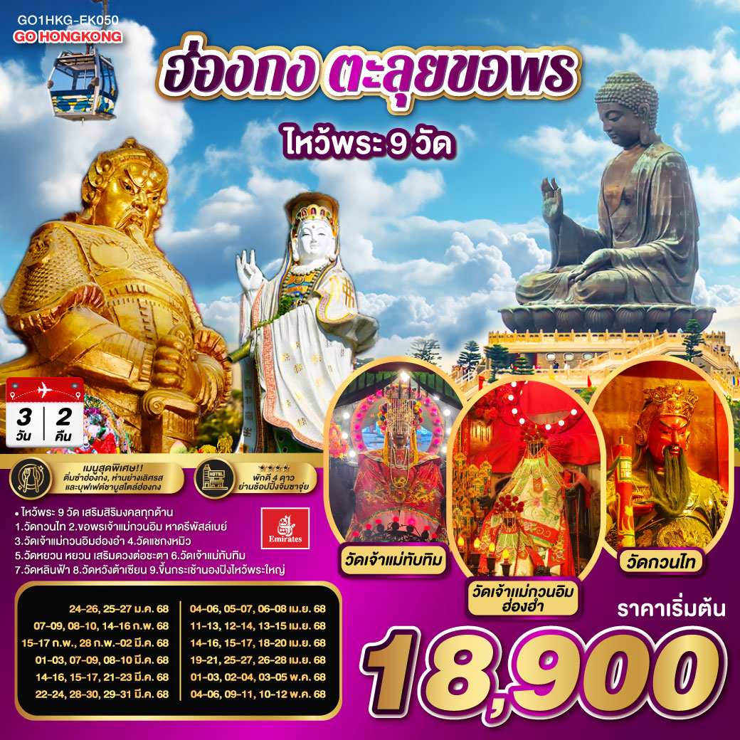 QQGO1HKG-EK050 ฮ่องกง ตะลุยขอพร ไหว้พระ 9 วัด  3 วัน 2 คืน โดยสายการบิน Emirates (EK)