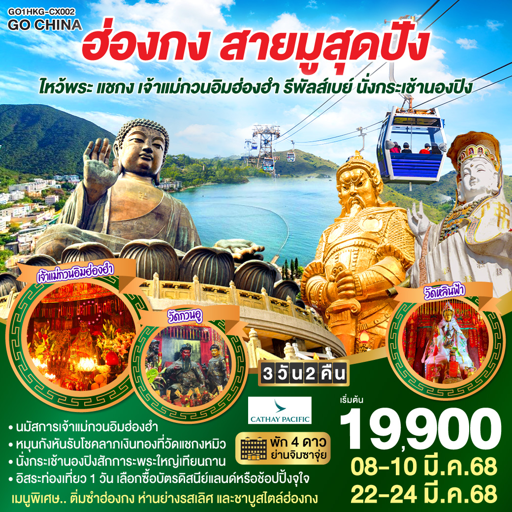 QQGO1HKG-CX002 ฮ่องกง สายมูสุดปัง ไหว้พระ แชกง เจ้าแม่กวนอิมฮ่องฮำ รีพัลส์เบย์ นั่งกระเช้านองปิง 3 วัน 2 คืน โดยสายการบิน Cathay Pacific (CX)