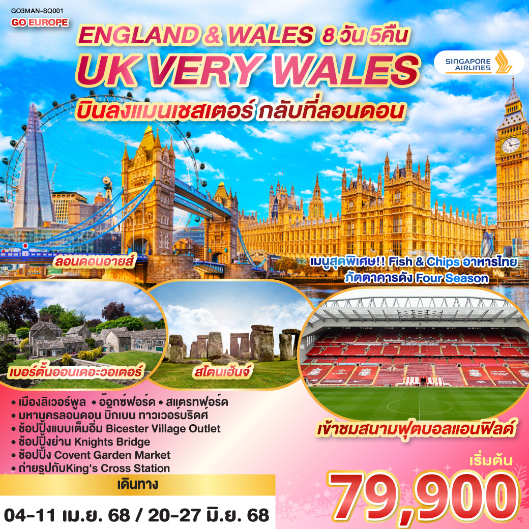 QQGO3MAN-SQ001 UK VERY WALES อังกฤษและเวลส์ 8วัน 5คืน โดยสายการบิน Singapore (SQ)