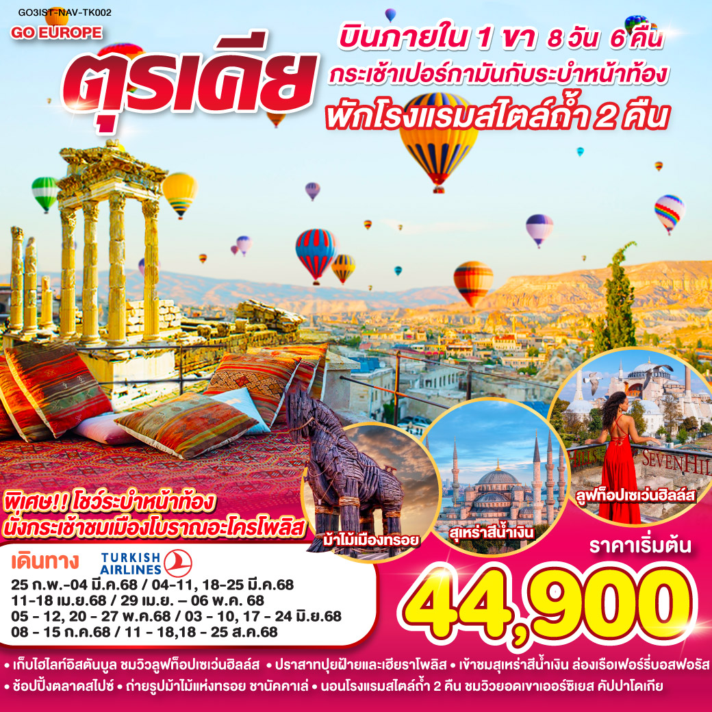QQGO3IST-NAV-TK002 กระเช้าเปอร์กามันกับระบำหน้าท้อง ตุรเคีย 8 วัน 6 คืน บินภายใน 1 ขา  พักโรงแรมสไตล์ถ้ำ 2 คืน โดยสายการบิน TURKISH (TK)