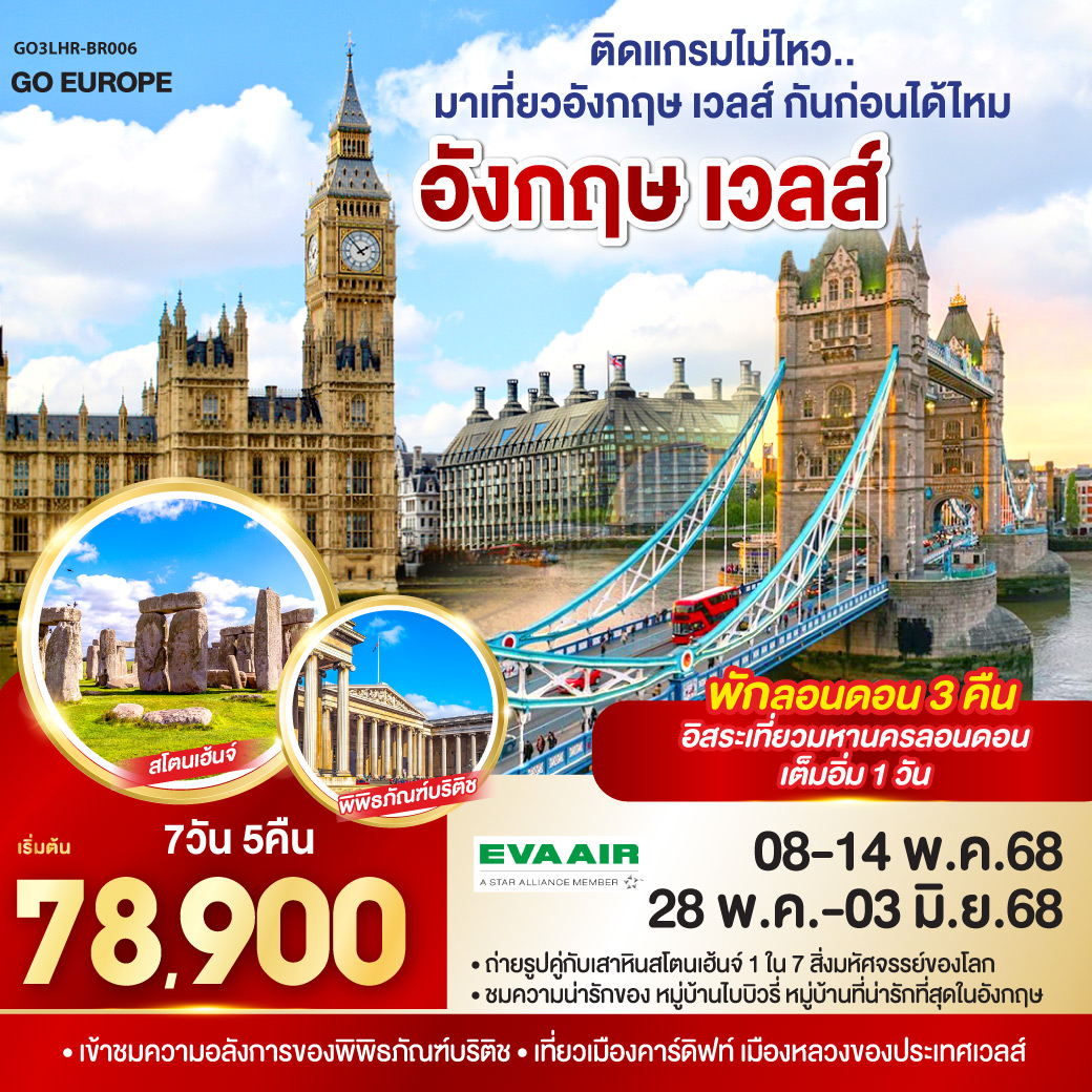 QQGO3LHR-BR006 ติดแกรมไม่ไหว..  มาเที่ยวอังกฤษ เวลส์ กันก่อนได้ไหม อังกฤษ - เวลส์ 7วัน 5คืน โดยสายการบิน EVA Air (BR)