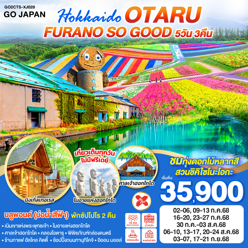 QQGO2CTS-XJ028 HOKKAIDO OTARU FURANO SO GOOD  5D 3N โดยสายการบินแอร์เอเชีย เอ็กซ์ [XJ]