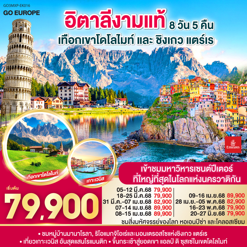 QQGO3MXP-EK016 อิตาลีงามแท้ เทือกเขาโดโลไมท์ และ ชิงเกว แตร์เร 8วัน 5คืน โดยสายการบิน Emirates (EK)