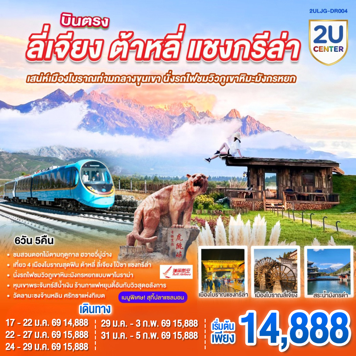 กรุงเทพฯ (สนามบินสุวรรณภูมิ) – ลี่เจียง (ท่าอากาศยานนานาชาติซันยี่)  (DR5042: 15:45 - 19:25) -ลี่เจียง-ต้าหลี่-ชมดอกไม้ตามฤดูกาล  ณ สวนHua Yu Mu Chang -นั่งรถม้า-ทะเลสาบเอ๋อไห่-วัดเจ้าแม่กวนอิม-ผ่านชมเจดีย์สามองค์-เมืองโบราณต้าหลี่-แชงกรีล่า-ช่องแคบเสือกระโจน (ไม่รวมค่าบันไดเลื่อน)-พิพิธภัณฑ์จามรี-เมืองโบราณแชงกรีล่า+วัดต้าฝอ(กงล้อมนต์ตรา)-วัดลามะซงจ้านหลิน-ทะเลสาบนาพาไห่-ลี่เจียง-ร้านยางพารา-สระมังกรดำ-ร้านหยก-เมืองโบราณลี่เจียง-นั่งรถไฟชมภูเขาหิมะมังกรหยก-หุบเขาพระจันทร์สีน้ำเงิน (ไม่รวมค่ารถแบตเตอรี่)-ทะเลสาบไป๋สุ่ยเหอ-เมืองโบราณไป๋ซา-ร้านกาแฟ หยุนตี้อัน (ไม่รวมค่ากาแฟ)-ร้านบัวหิมะ-ลีเจียง (ท่าอากาศยานนานาชาติซันยี่)  -กรุงเทพ (สนามบินสุวรรณภูมิ)  (DR5041: 13.00 - 14.45)