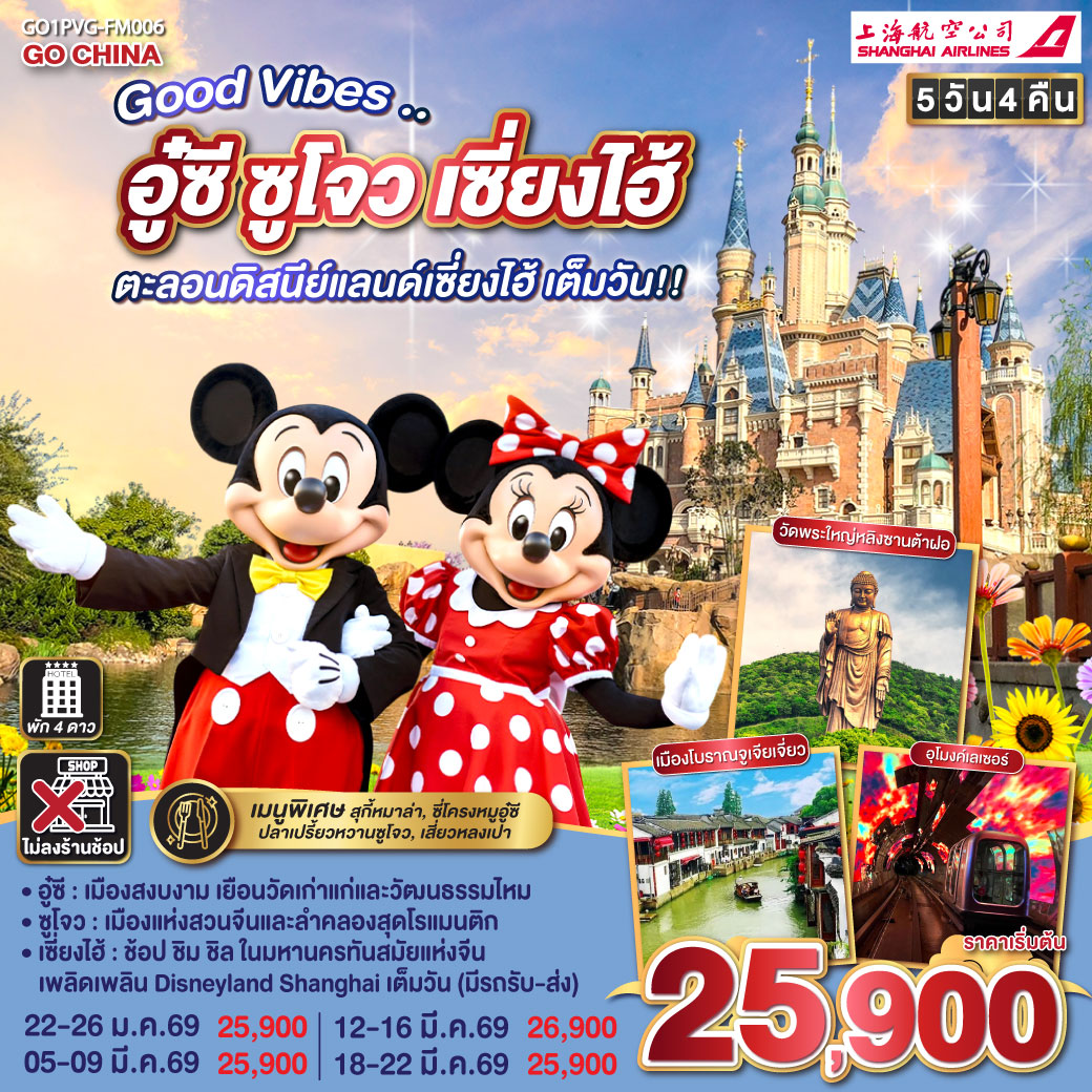 อู๋ซี – เมืองสงบงาม เยือนวัดเก่าแก่และวัฒนธรรมไหม
ซูโจว – เมืองแห่งสวนจีนและลำคลองสุดโรแมนติก
เซี่ยงไฮ้ – ช้อป ชิม ชิล ในมหานครทันสมัยแห่งจีน
เพลิดเพลิน Disneyland Shanghai เต็มวัน (มีรถรับ-ส่ง)