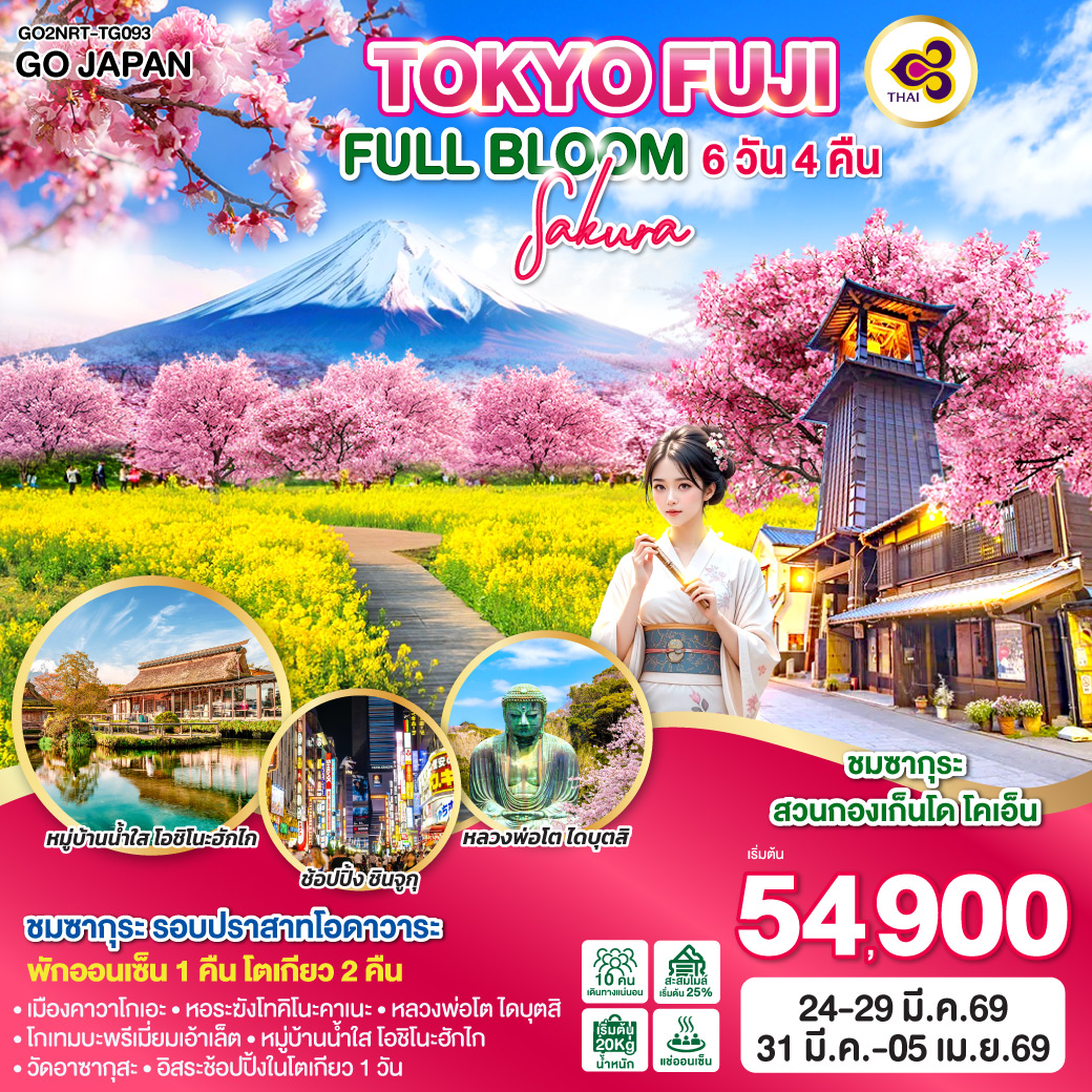 QQGO2NRT-TG093 TOKYO FUJI SAKURA FULL BLOOM 6D 4N  โดยสายการบินไทย [TG]