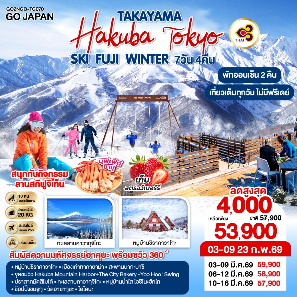 ไฮไลท์ทัวร์-Highlight
สัมผัสความมหัศจรรย์ฮาคุบะ พร้อมชวิว 360 องศา - สนุกกับกิจกรรมลานสกีฟูจิเท็น - เต็มอิ่มกับกิจกรรมเก็บสตรอว์เบอร์รี่ - หมู่บ้านชิราคาวาโกะ - เมืองเก่าทาคายาม่า – สะพานนากะบาชิ - สถานีอิวาทาเกะ กอนโดล่า ลิฟท์ - จุดชมวิว Hakuba Mountain Harbor+The City Bakery - Yoo Hoo! Swing  - ปราสาทมัตสึโมโต้ - เมืองโฮคุโตะ - เซเซ็นเรียว เจอร์ซีย์  - ทะเลสาบคาวากุจิโกะ - หมู่บ้านน้ำใส โอชิโนะฮักไก – ช้อปปิ้งชินจุกุ - วัดอาซากุซะ  – ถ่ายรูปวิวโตเกียว สกายทรี ริมแม่น้ำสุมิดะ – โอไดบะ  - เที่ยวเต็มทุกวันไม่มีฟรีเดย์ - พักออนเซ็น 3 คืน - บุฟเฟ่ต์ขาปู