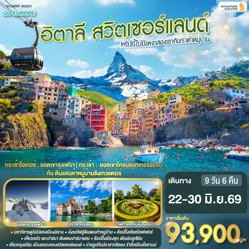 QQGO3MXP-SQ001 ทริปนี้ไม่มีเหงา สองเขากับเราห้าหมู่บ้าน อิตาลี - สวิตเซอร์แลนด์ 9 วัน 6 คืน โดยสายการบิน Singapore (SQ)