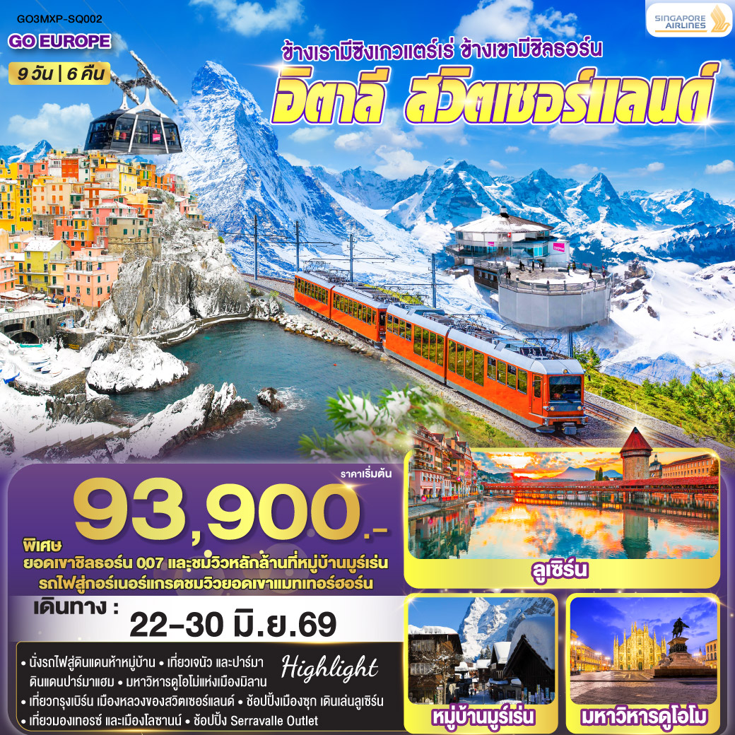 QQGO3MXP-SQ002 ข้างเรามีซิงเกวแตร์เร่ ข้างเขามีชิลธอร์น อิตาลี - สวิตเซอร์แลนด์ 9 วัน 6 คืน โดยสายการบิน Singapore (SQ)