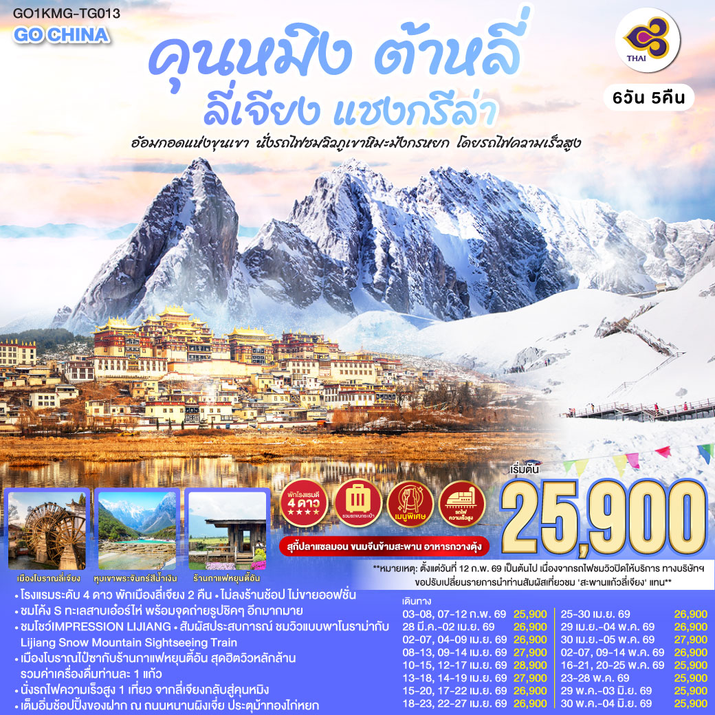 QQGO1KMG-TG013 คุนหมิง ต้าหลี่ ลี่เจียง แชงกรีล่า อ้อมกอดแห่งขุนเขา  นั่งรถไฟชมวิวภูเขาหิมะมังกรหยก   โดยรถไฟความเร็วสูง 6 วัน 5 คืน  *ไม่ลงร้าน*   โดย การบินไทย (TG)