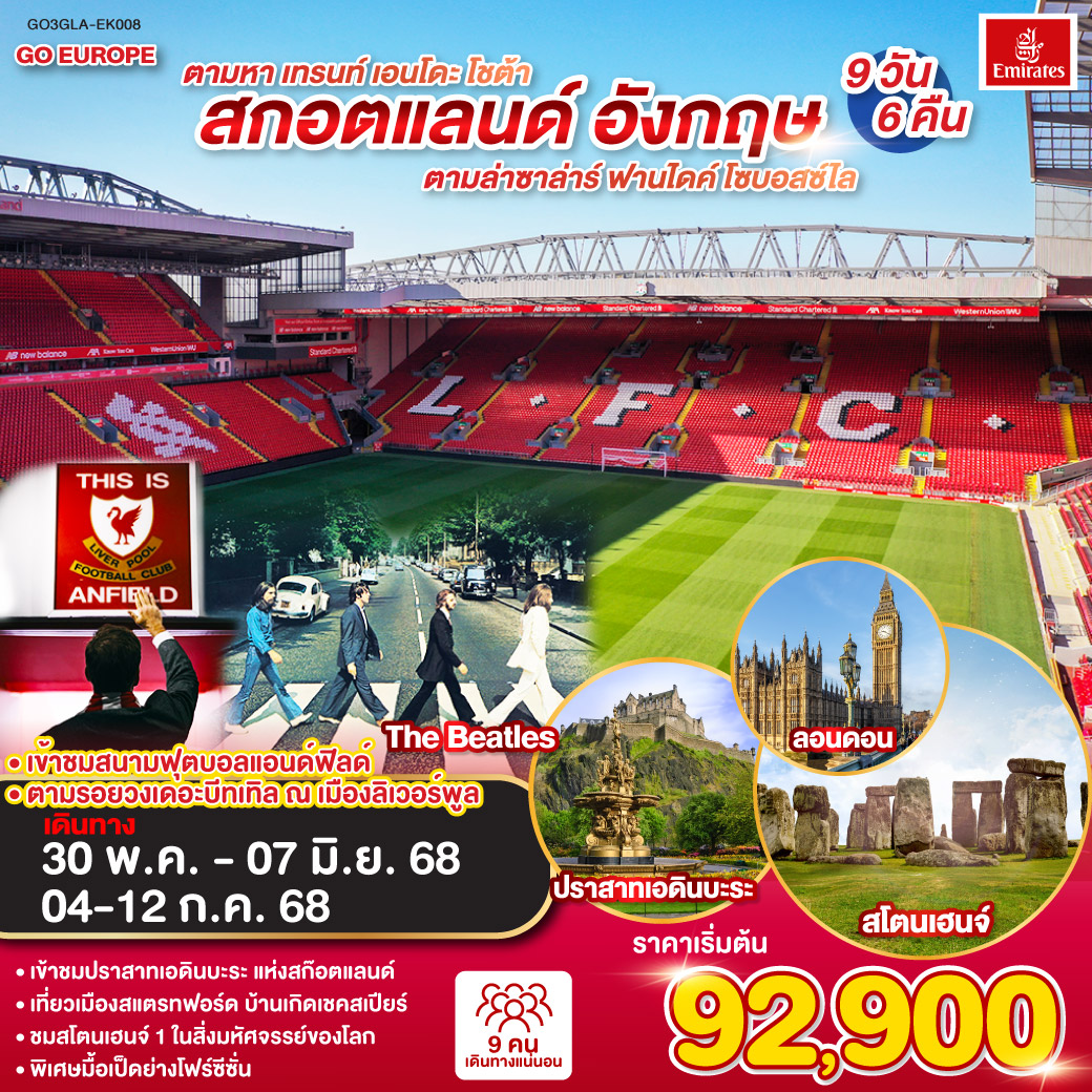 QQGO3GLA-EK008 ตามหา เทรนท์เอนโดะโชต้า ตามล่าซาล่าร์ฟานไดค์โซบอสซ์ไล สกอตแลนด์ อังกฤษ 9 วัน 6 คืน โดยสายการบิน Emirates (EK)
