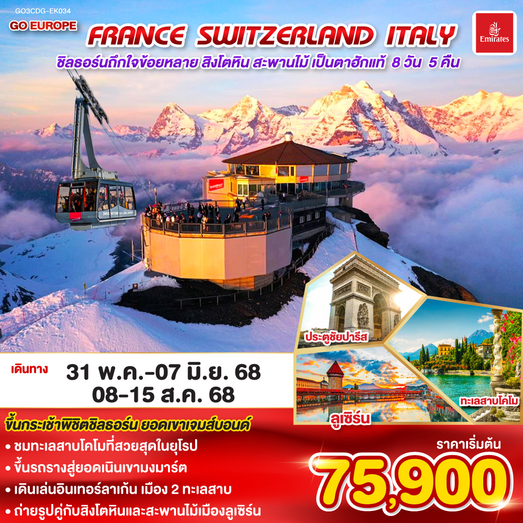QQGO3CDG-EK034 ชิลธอร์นถืกใจข้อยหลาย สิงโตหิน สะพานไม้ เป็นตาฮักแท้ FRANCE - SWITZERLAND - ITALY 8 วัน 5 คืน โดยสายการบิน EMIRATES (EK)