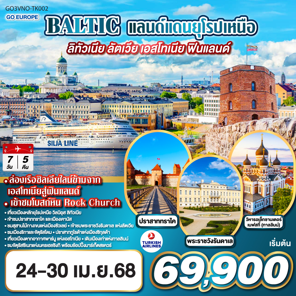 QQGO3VNO-TK002 BALTIC แลนด์แดนยุโรปเหนือ ลิทัวเนีย - ลัตเวีย - เอสโทเนีย - ฟินแลนด์ 7 วัน 5 คืน TURKISH (TK)