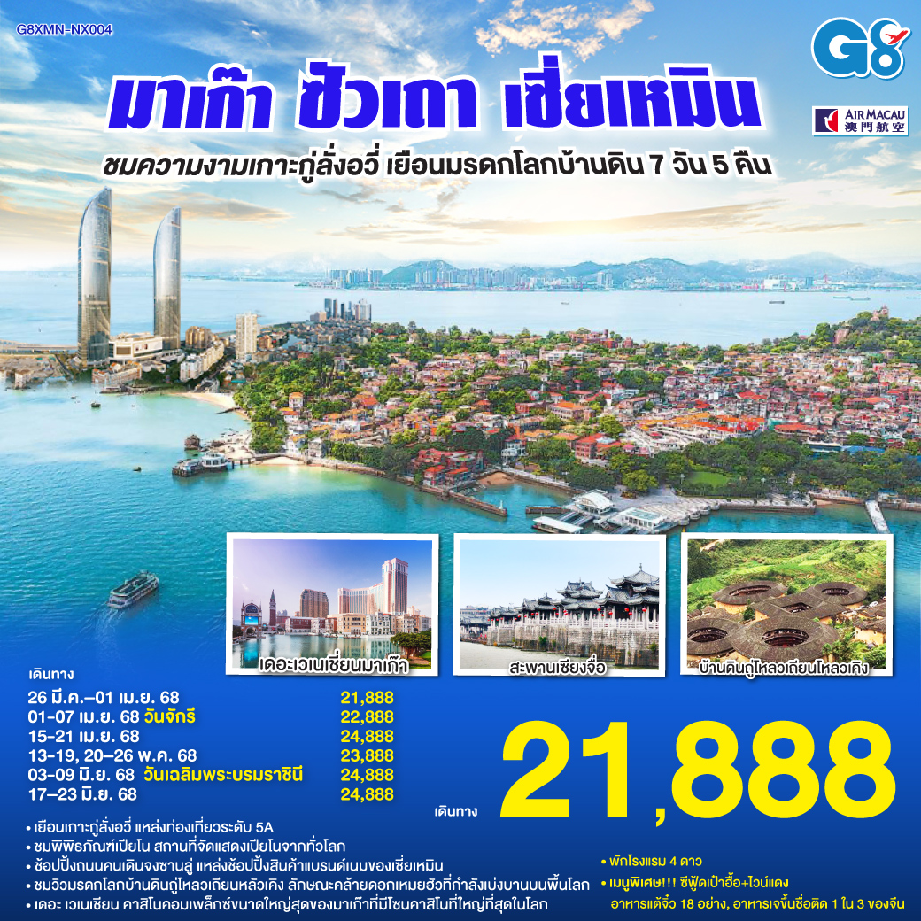 QQG8XMN-NX004 มาเก๊า – ซัวเถา – เซี่ยเหมิน - ชมความงามเกาะกู่ลั่งอวี่ – เยือนมรดกโลกบ้านดิน 7วัน 5คืน โดยสายการบิน แอร์มาเก๊า (NX)