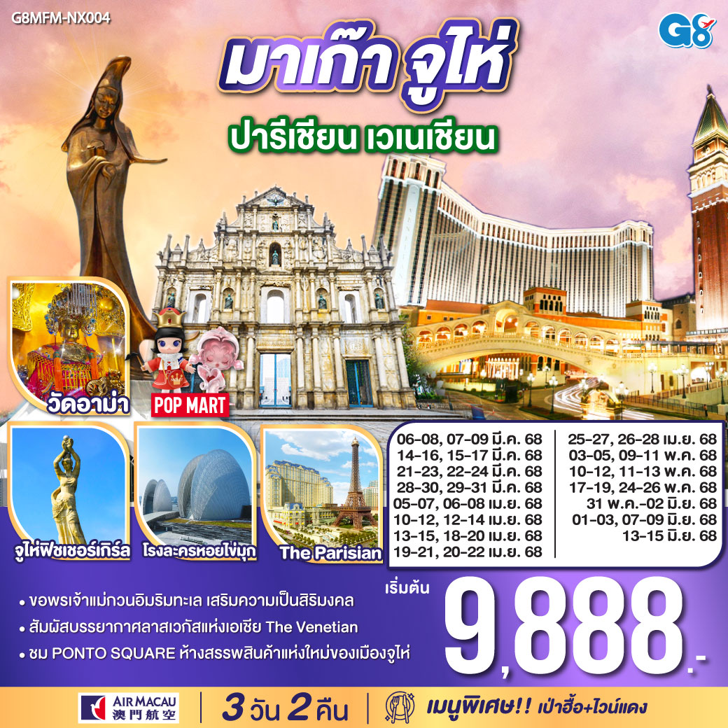QQG8MFM-NX004 มาเก๊า จูไห่ ปารีเชียน เวเนเชียน 3 วัน 2 คืน โดยสายการบิน Air Macau (NX)