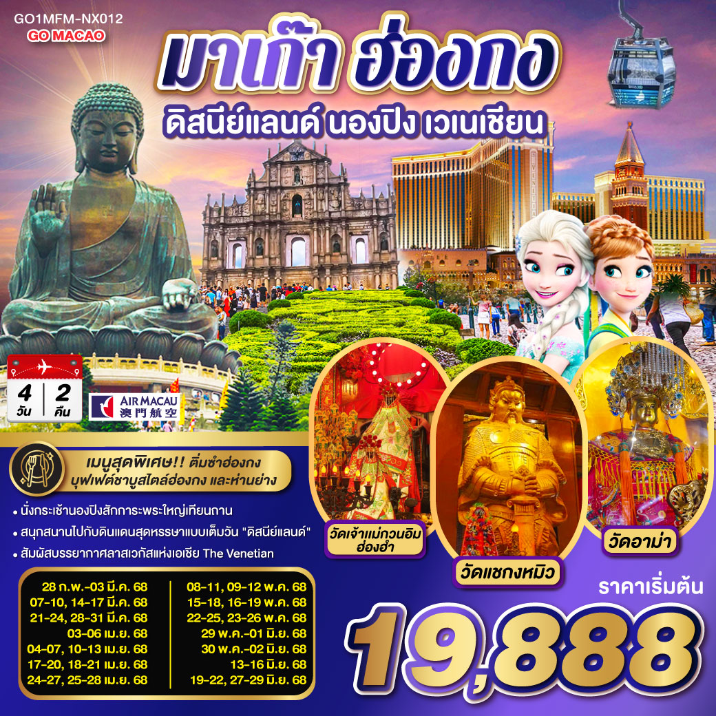 QQGO1MFM-NX012 มาเก๊า ฮ่องกง ดิสนีย์แลนด์ นองปิง เวเนเชียน 4 วัน 2 คืน (รวมบัตรดิสนีย์) โดยสายการบิน Air Macau (NX)
