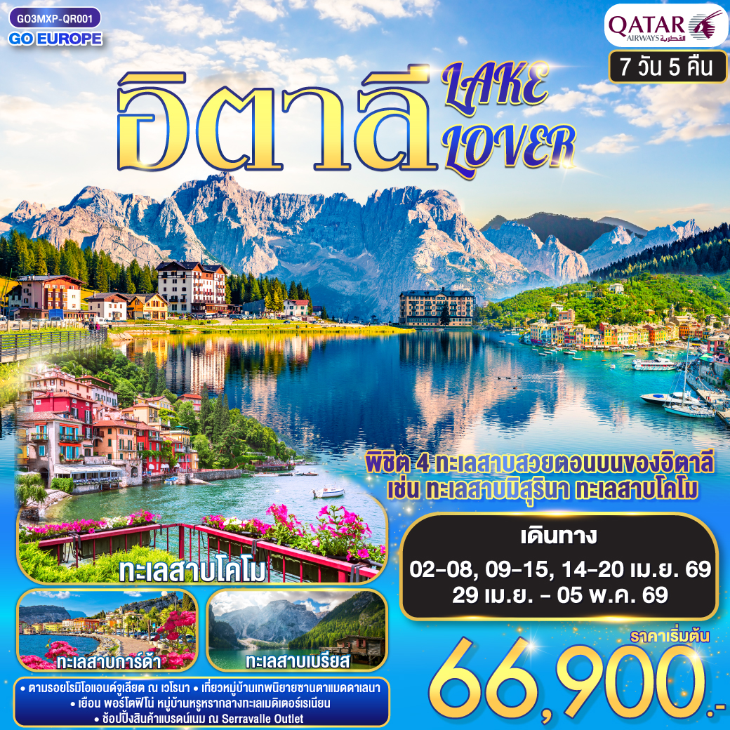 QQGO3MXP-QR001 อิตาลี 7 วัน 5 คืน ITALY LAKE LOVER  โดยสายการบิน QATAR (QR)
