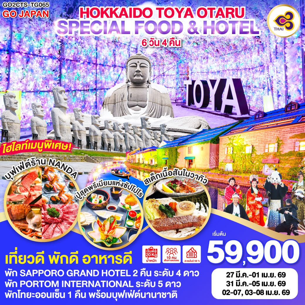 QQGO2CTS-TG065 HOKKAIDO TOYA OTARU SPECIAL FOOD & HOTEL 6D 4N โดยสายการบินไทย [TG]
