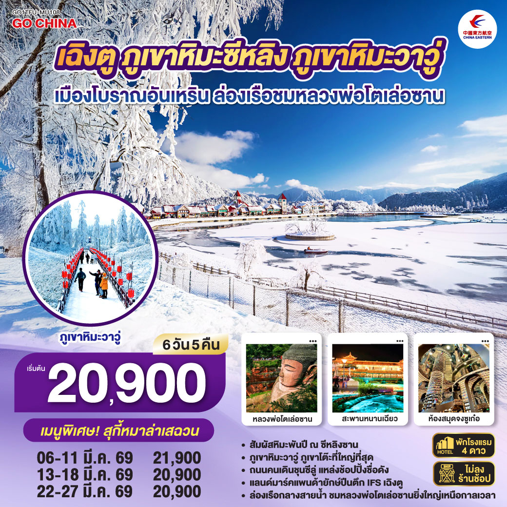 QQGO1TFU-MU108 เฉิงตู ภูเขาหิมะซีหลิง ภูเขาหิมะวาวู่ เมืองโบราณอันเหริน  ล่องเรือชมหลวงพ่อโตเล่อซาน  6 วัน 5 คืน ** ไม่เข้าร้านช้อป**  โดยสายการบิน China Eastern (MU)