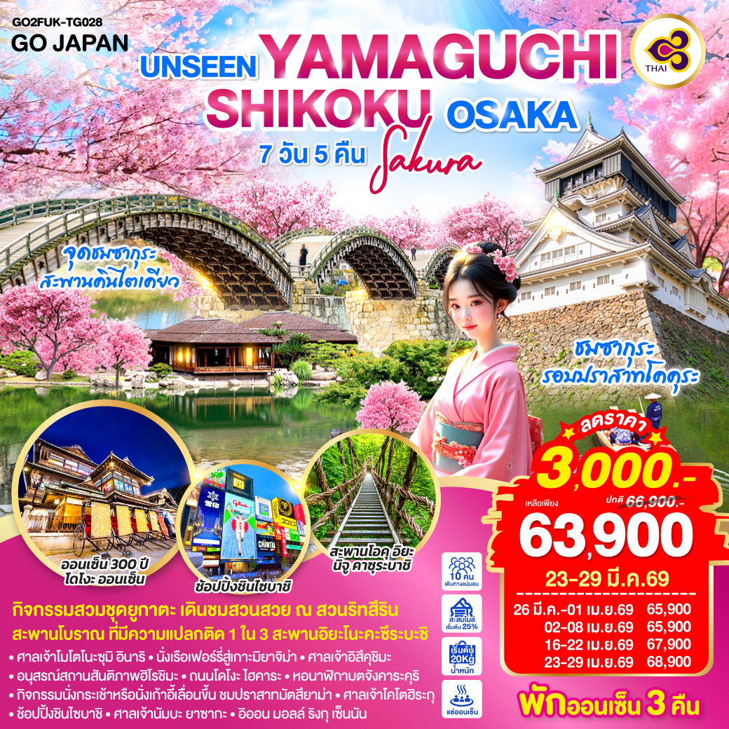 QQGO2FUK-TG028 UNSEEN YAMAGUCHI SHIKOKU OSAKA SAKURA  7D 5N โดยสายการบินไทย [TG]