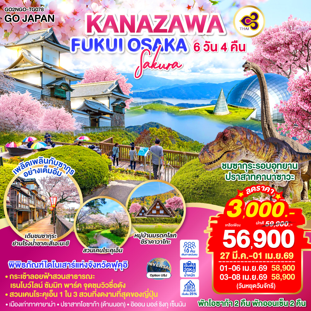 QQGO2NGO-TG078 KANAZAWA FUKUI OSAKA SAKURA 6D 4N โดยสายการบินไทย [TG]