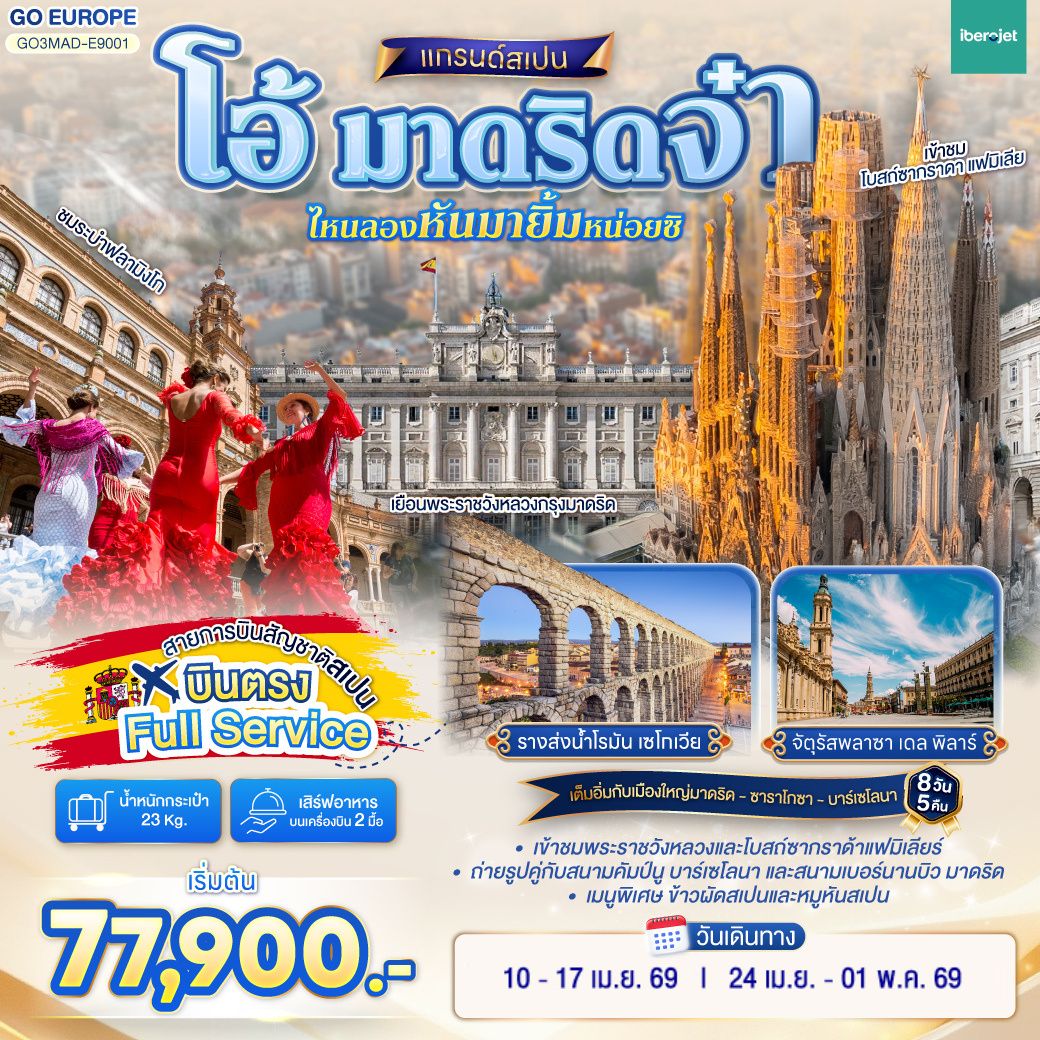 QQGO3MAD-E9001 โอ้ มาดริดจ๋า ไหนลองหันมายิ้มหน่อยซิ สเปน 8 วัน 5 คืน  โดยสายการบินไอเบอร์โร่เจ็ท (E9)