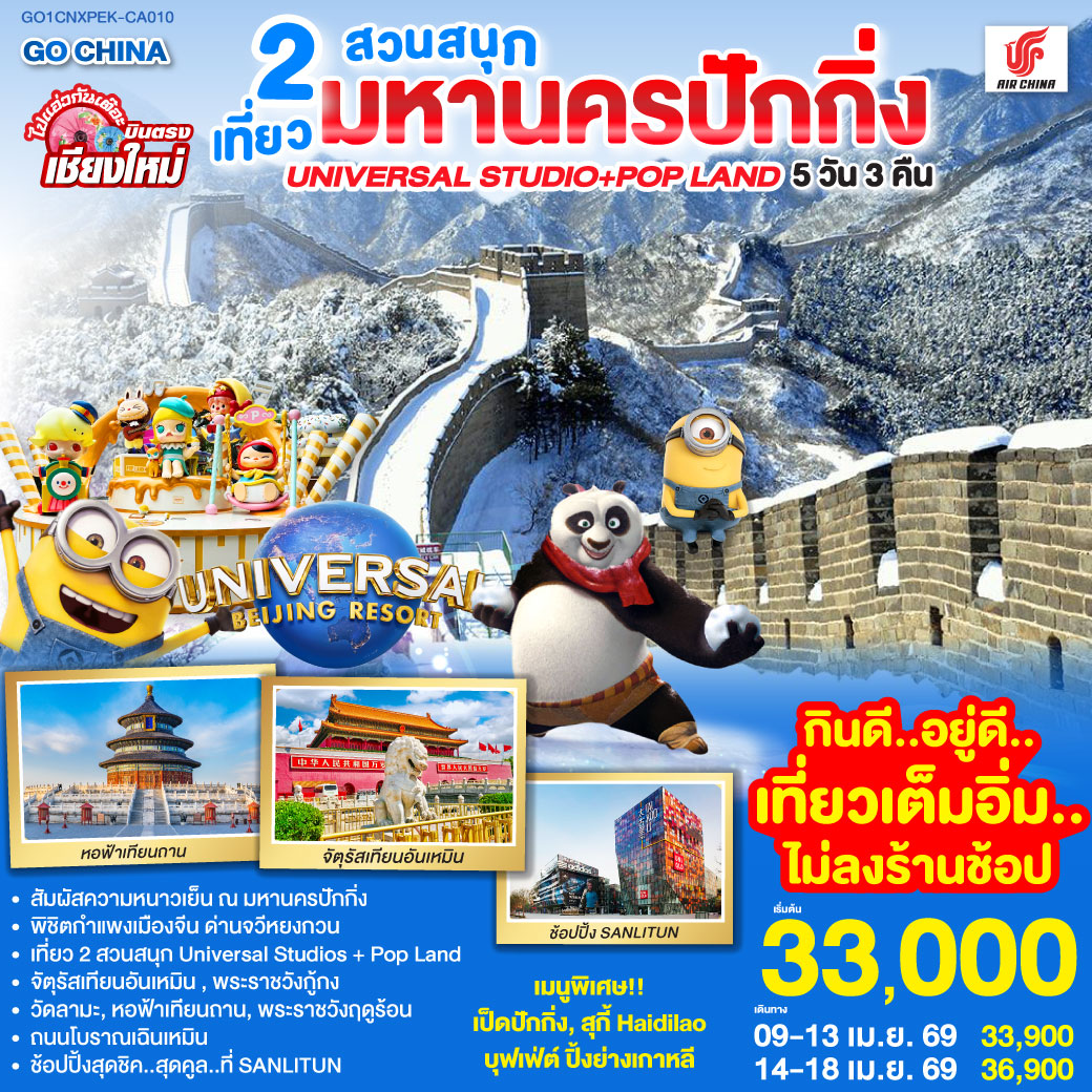 QQGO1CNXPEK-CA010 บินตรง..เชียงใหม่  หนาวนี่..ที่..มหานครปักกิ่ง เที่ยว 2 สวนสนุก Universal Studios + Pop Land 5วัน 3 คืน โดยสายการบิน AIR CHINA (CA)