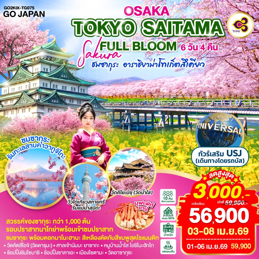 QQGO2KIX-TG075 OSAKA TOKYO SAITAMA SAKURA FULL BLOOM 6D 4N โดยสายการบินไทย [TG]