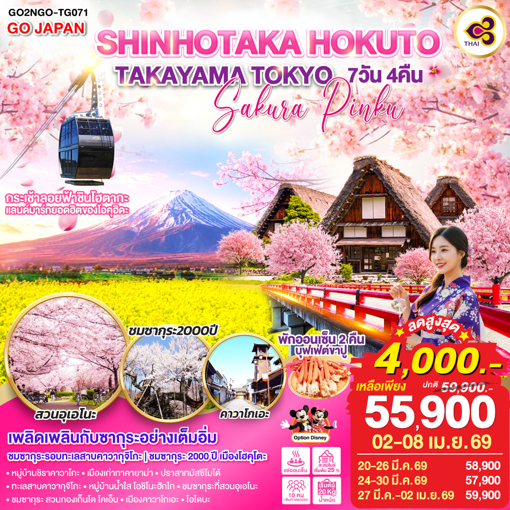 QQGO2NGO-TG071 SHINHOTAKA HOKUTO TAKAYAMA TOKYO SAKURA PINKU 7D 4N โดยสายการบินไทย [TG]