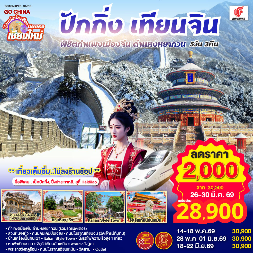 QQGO1CNXPEK-CA013 บินตรง..เชียงใหม่  ปักกิ่ง – เทียนจิน 5 วัน 3 คืน พิชิตกำแพงเมืองจีน ด่านหงหยากวน  (นั่งรถไฟความเร็วสูง 1 เที่ยว) โดยสายการบิน AIR CHINA (CA) ** เที่ยวเต็มอิ่ม..ไม่ลงร้านช้อป**