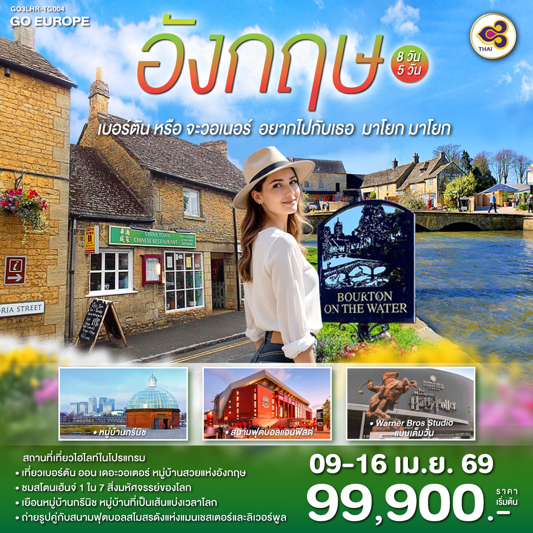 QQGO3LHR-TG004 ไบบิวรี่หรือจะวอเนอร์ อยากไปกับเธอ  มาโยก มาโยก  อังกฤษ  8 วัน 5 คืน โดยสายการบินไทย (TG)
