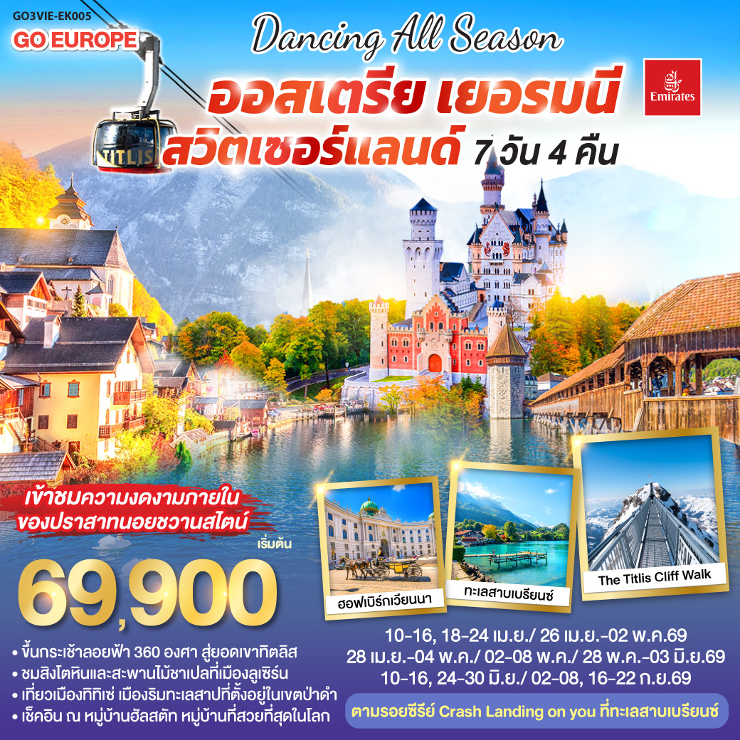 QQGO3VIE-EK005 DANCING ALL SEASON ออสเตรีย - เยอรมนี - สวิตเซอร์แลนด์ 7 วัน 4 คืน โดยสายการบิน EMIRATES (EK)