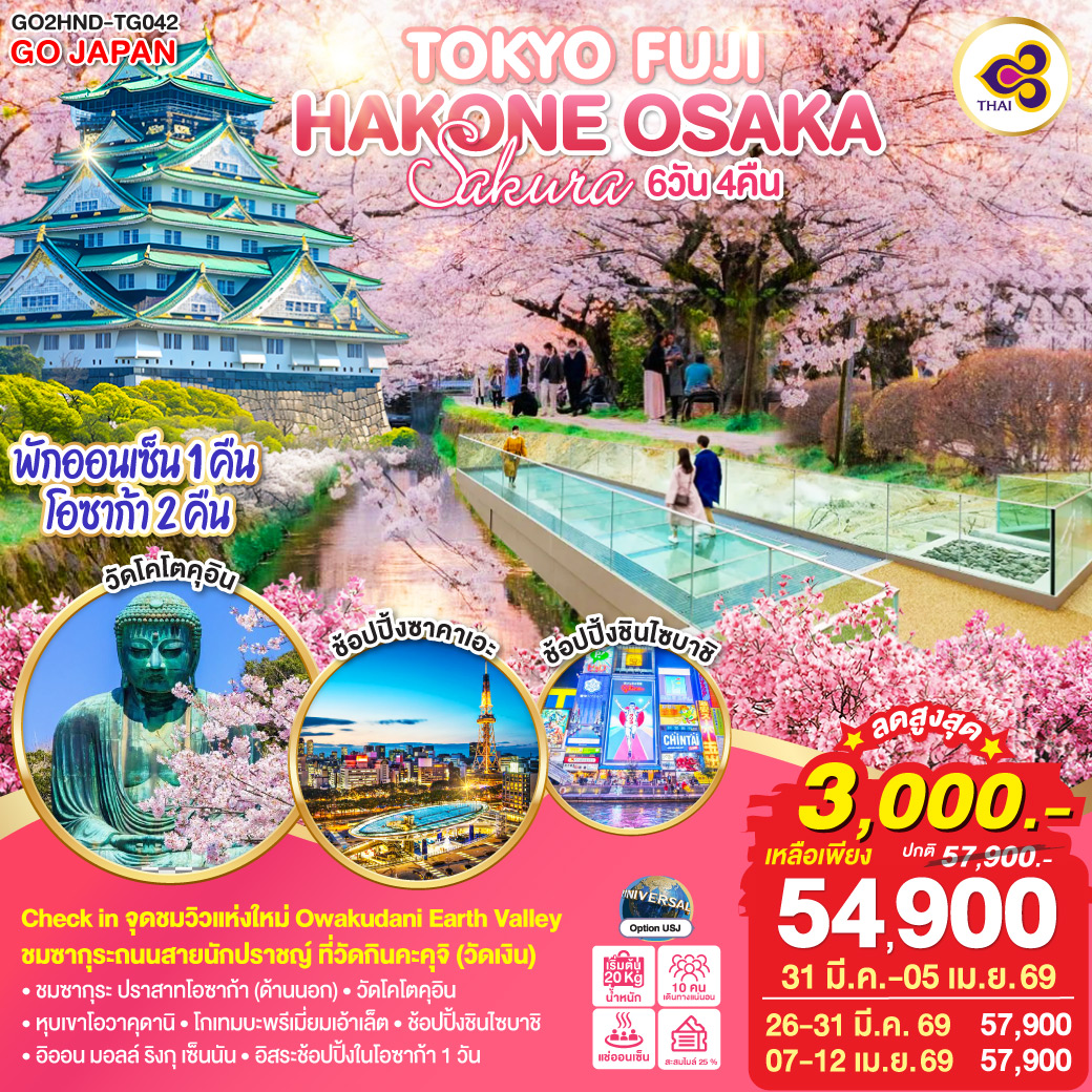 QQGO2HND-TG042 TOKYO FUJI HAKONE OSAKA SAKURA 6D 4N  โดยสายการบินไทย [TG]