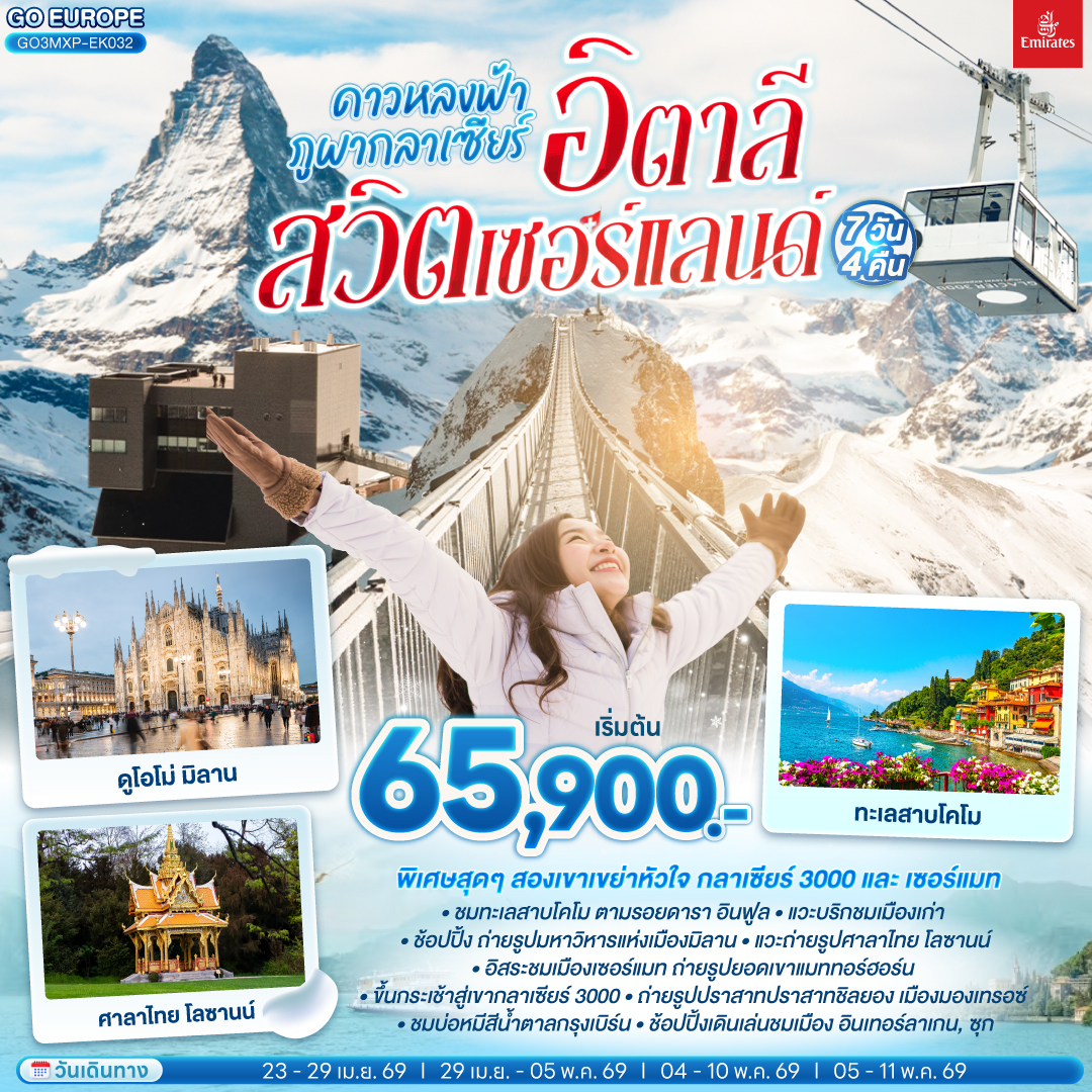 QQGO3MXP-EK040 BRIO อิตาลี สวิตเซอร์แลนด์ 7 วัน 4 คืน โดยสายการบินเอมิเรตส์ [EK]