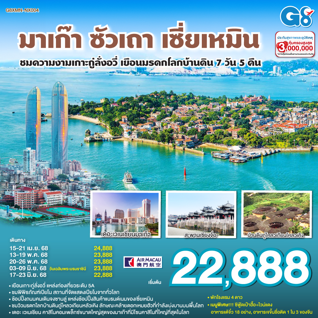 QQG8XMN-NX004 มาเก๊า – ซัวเถา – เซี่ยเหมิน - ชมความงามเกาะกู่ลั่งอวี่ – เยือนมรดกโลกบ้านดิน 7วัน 5คืน โดยสายการบิน แอร์มาเก๊า (NX)
