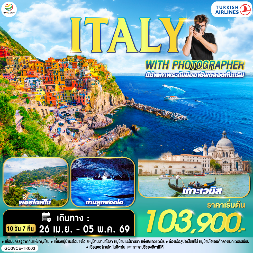 QQGO3VCE-TK003 ไปอิตาลีกับช่างภาพ ITALY WITH PHOTOGRAPHER  10 วัน 7 คืน โดยสายการบิน TURKISH (TK)