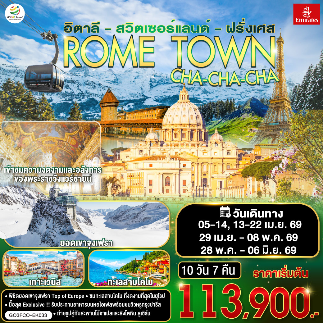 QQGO3FCO-EK033 ROME TOWN CHA-CHA-CHA อิตาลี – สวิตเซอร์แลนด์ – ฝรั่งเศส    10 วัน 7 คืน โดยสายการบิน EMIRATES (EK)