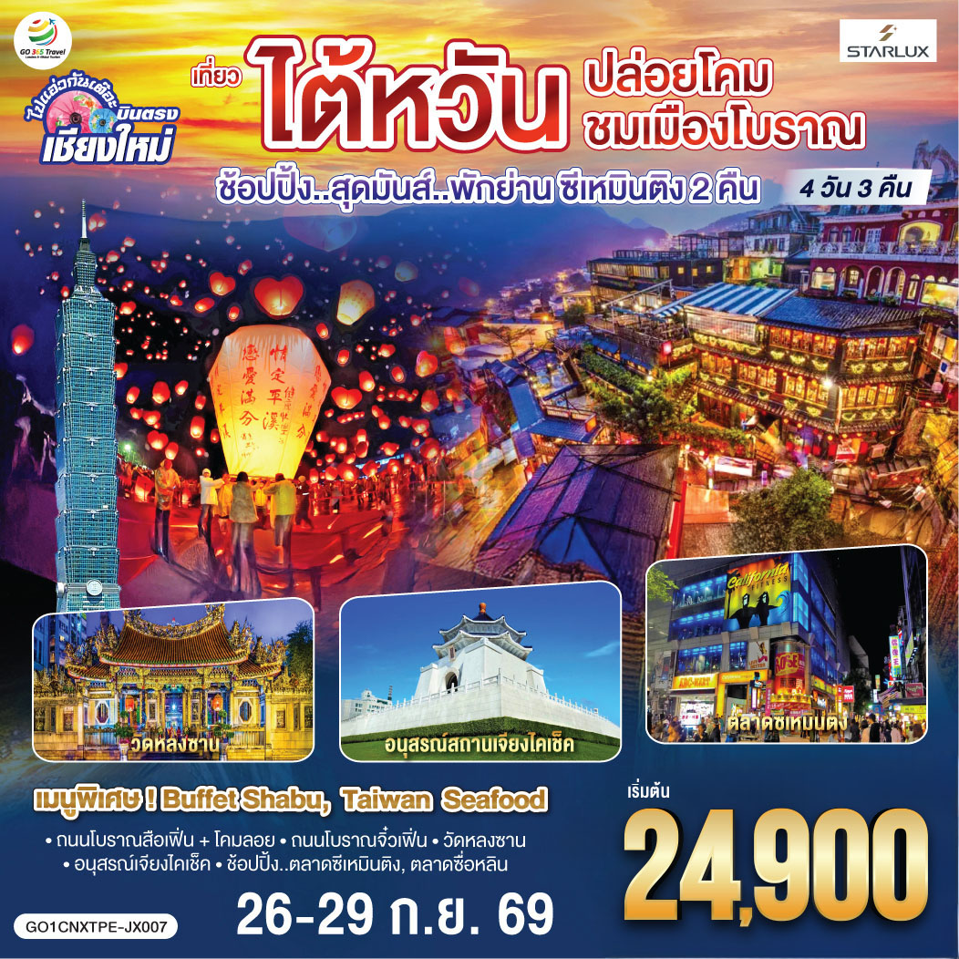 QQGO1CNXTPE-JX007 บินตรง เชียงใหม่ ไต้หวัน..ปล่อยโคม ชมเมืองโบราณ 4 วัน 3 คืน ..พักย่านซีเหมินติง 2 คืน  โดยสายการบิน STARLUX AIRLINES (JX)