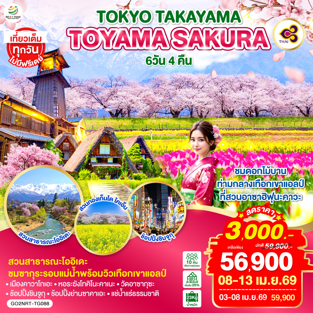 QQGO2NRT-TG088 TOKYO TAKAYAMA TOYAMA SAKURA 6D 4N  โดยสายการบินไทย [TG]